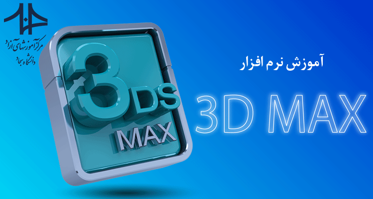 دوره 3D Max & Vray