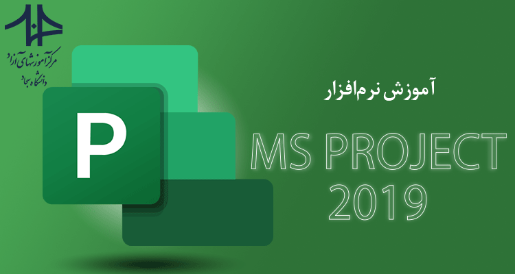 دوره MS Project 2019