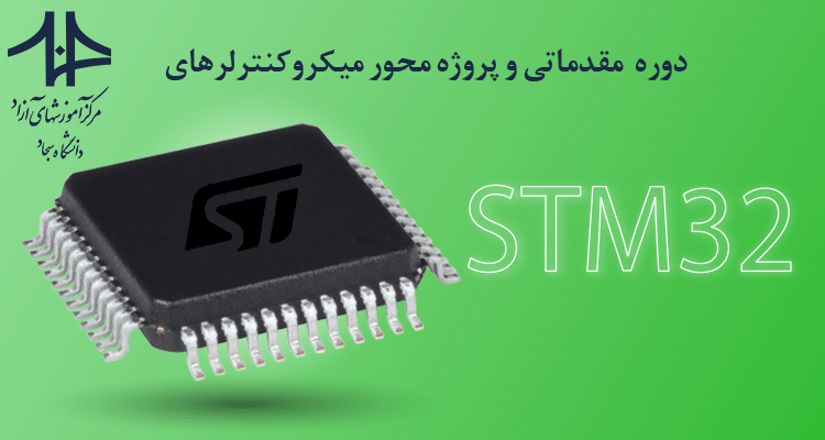 دوره STM32