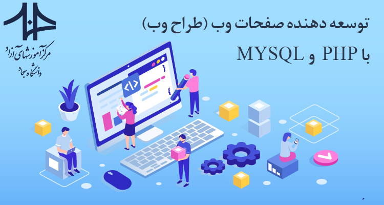 طراح و توسعه دهنده وب با php و mysql