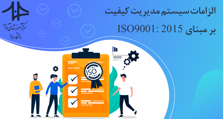 دوره آموزشی الزامات سیستم مدیریت کیفیت بر مبنای ISO9001:2015