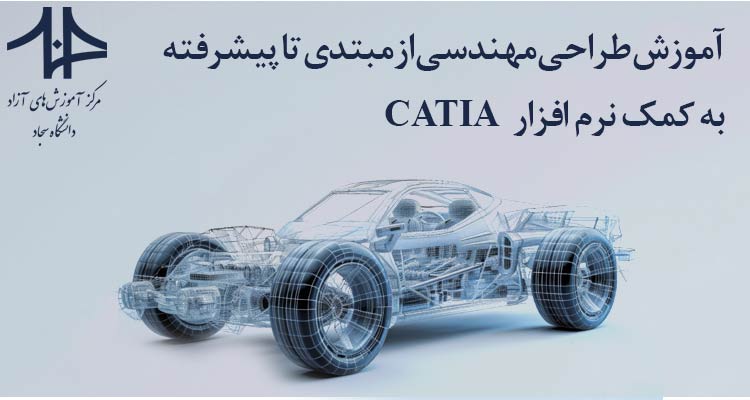 نرم افزار CATIA