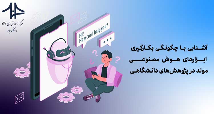 آشنایی با چگونگی بکارگیری ابزارهای هوش مصنوعی مولد در پژوهشهای دانشگاهی