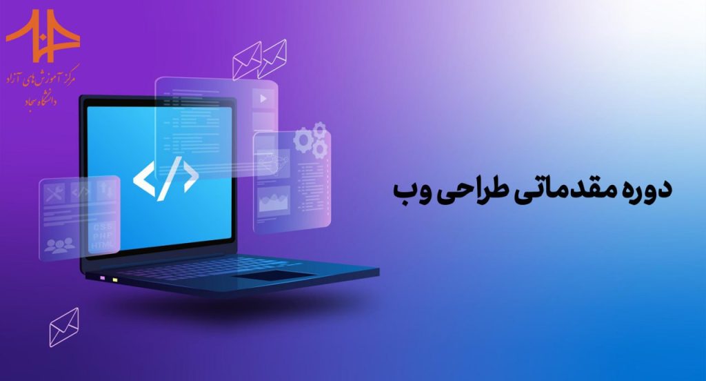 دوره مقدماتی طراحی وب