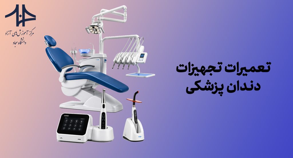 دوره تعمیرات تجهیزات دندان پزشکی